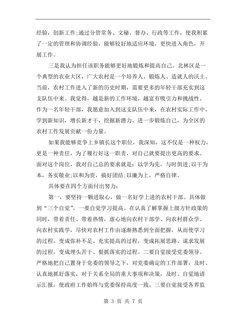 竞职乡镇长竞争上岗演讲稿.doc_第3页