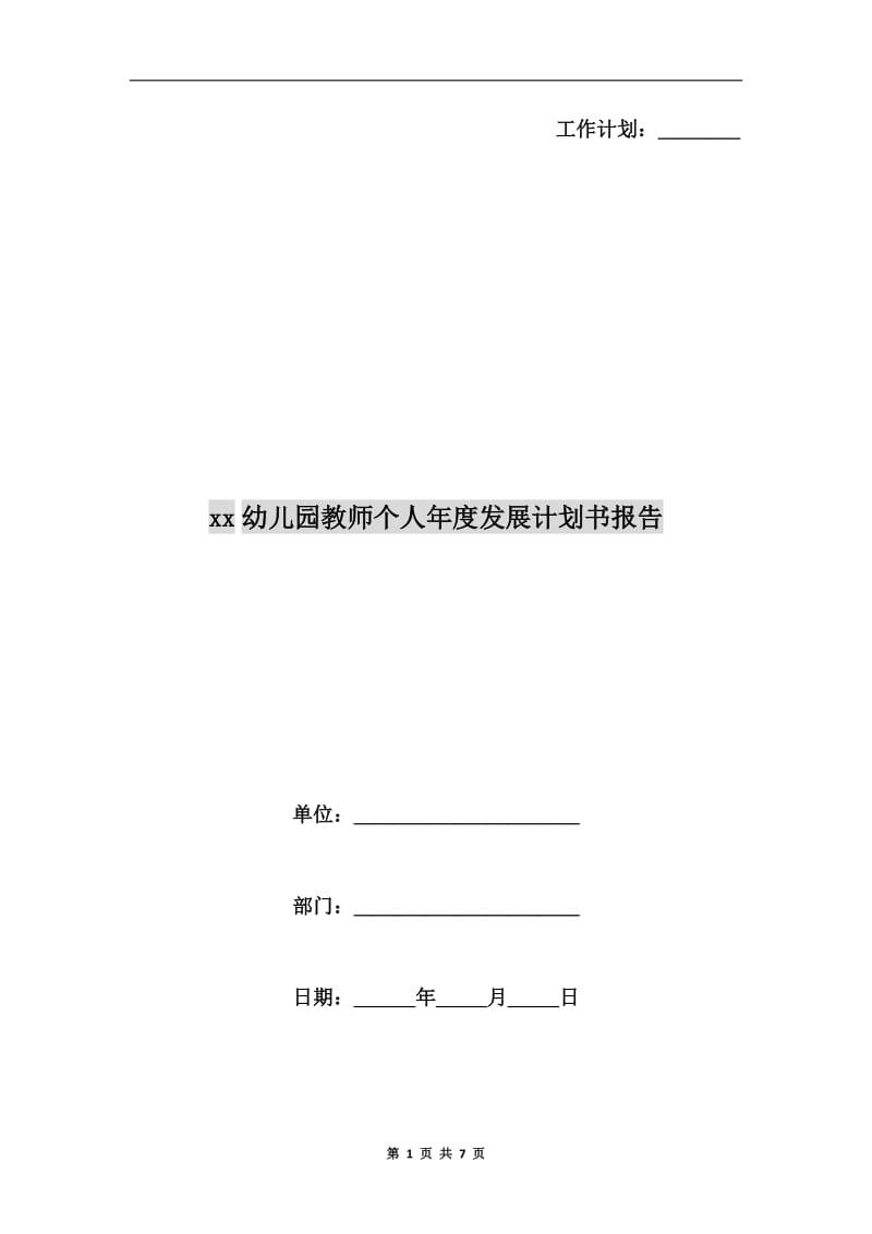 xx幼儿园教师个人年度发展计划书报告.doc_第1页