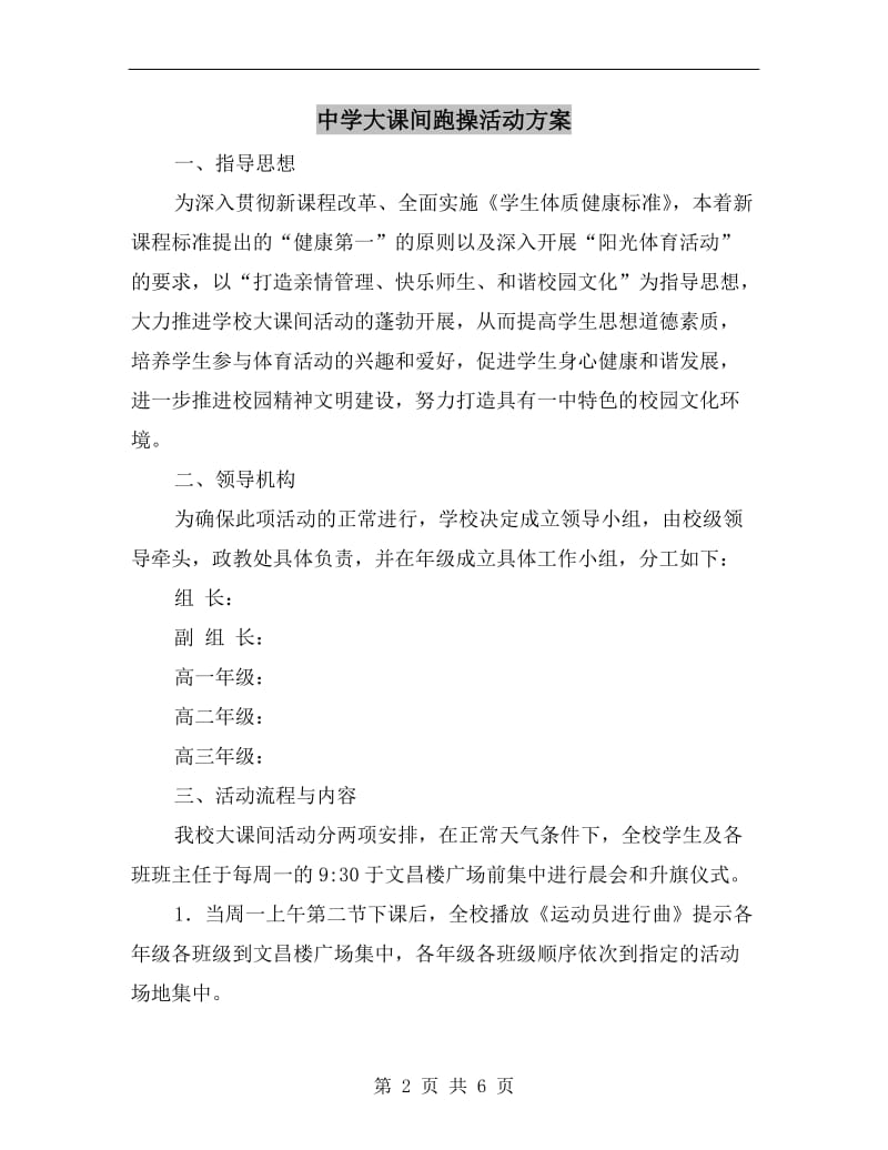 中学大课间跑操活动方案A.doc_第2页