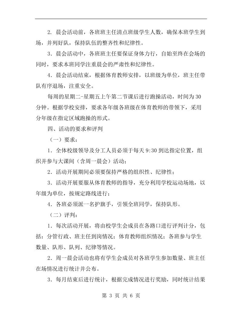 中学大课间跑操活动方案A.doc_第3页