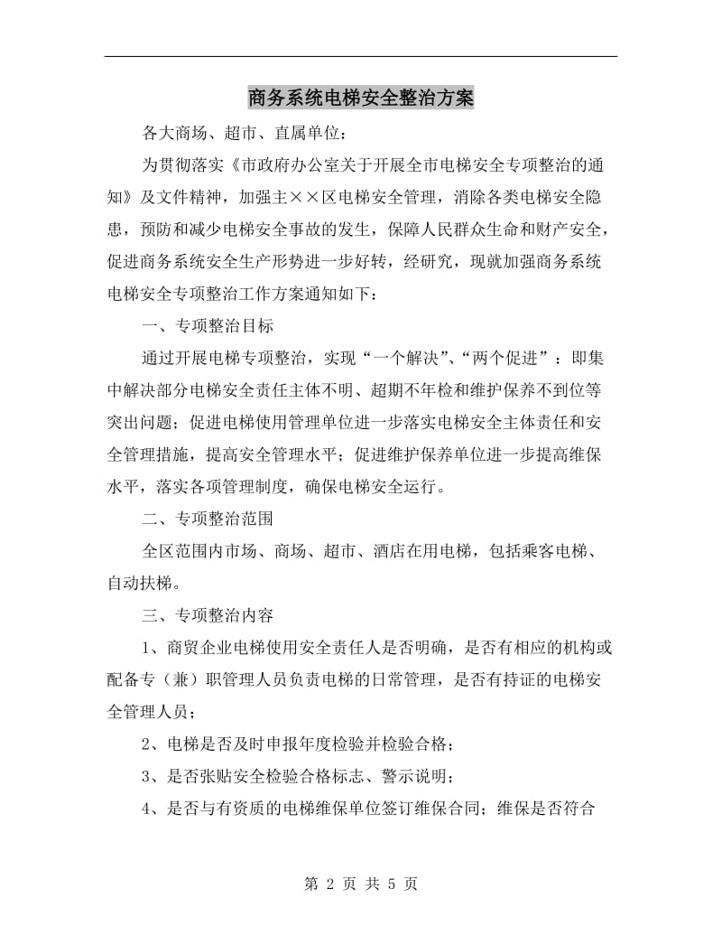 商务系统电梯安全整治方案.doc_第2页