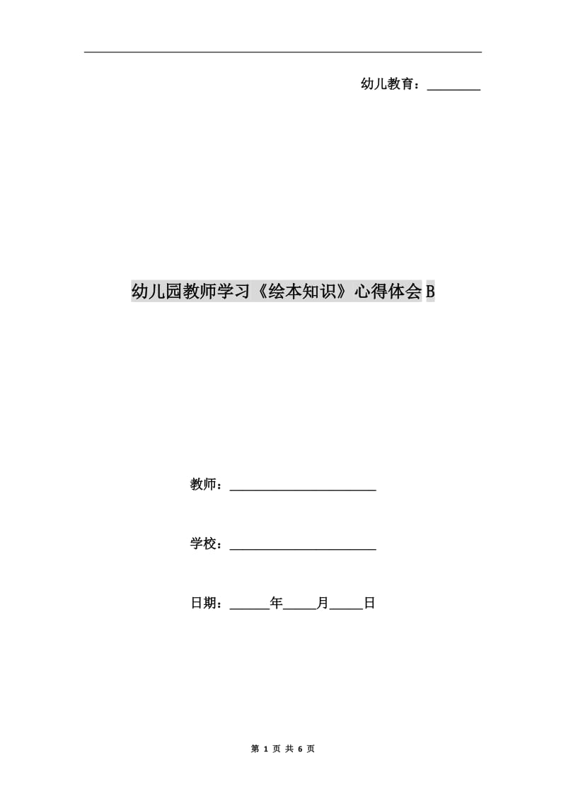 幼儿园教师学习《绘本知识》心得体会B.doc_第1页