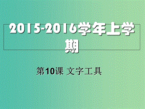 八年級信息技術(shù)上冊 第11課 文字工具課件.ppt