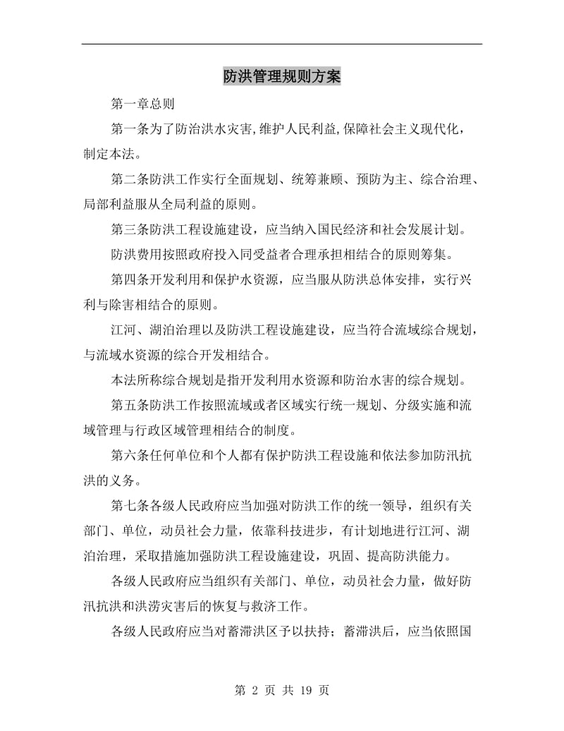 防洪管理规则方案.doc_第2页