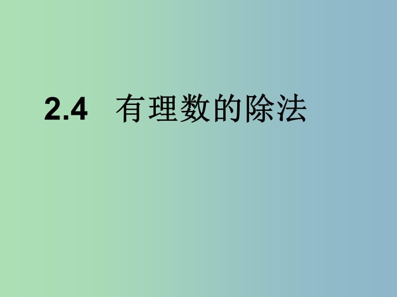 七年级数学上册 2.4 有理数的除法课件 浙教版.ppt_第1页