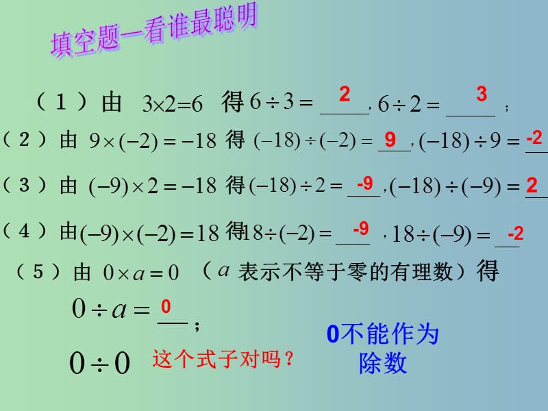 七年级数学上册 2.4 有理数的除法课件 浙教版.ppt_第3页