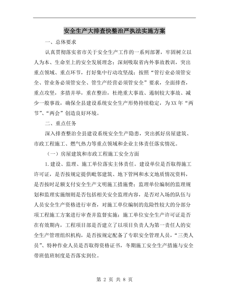 安全生产大排查快整治严执法实施方案.doc_第2页