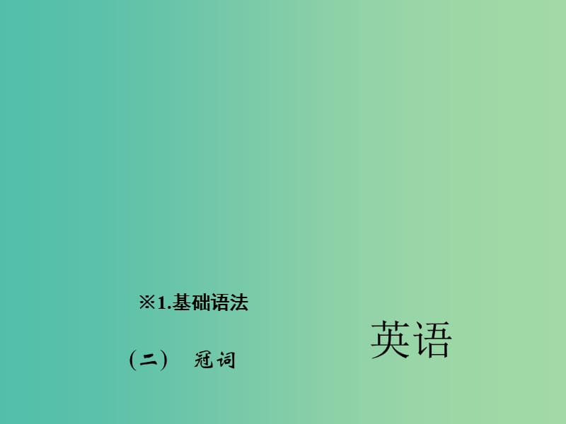 中考英语 第二轮 题型全接触 中考题型一 单项选择（二）冠词课件 人教新目标版.ppt_第1页