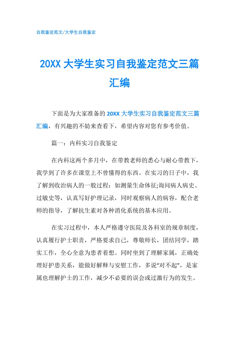 20XX大学生实习自我鉴定范文三篇汇编.doc_第1页