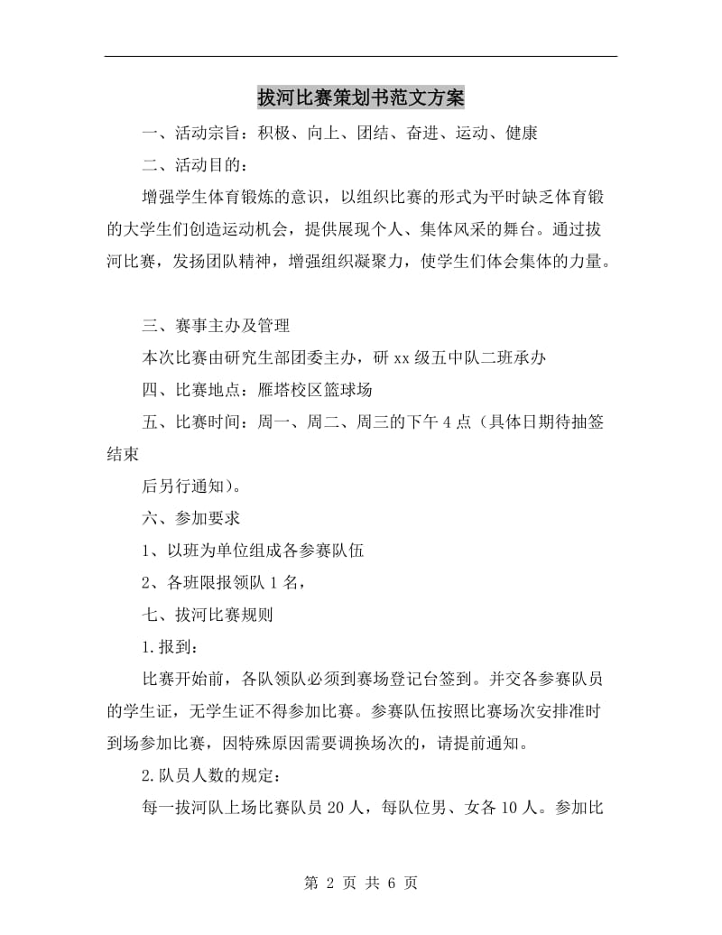 拔河比赛策划书范文方案A.doc_第2页