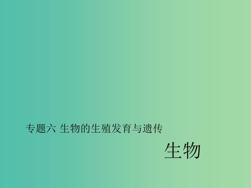 中考生物第二轮 专题突破篇 专题六 生物的生殖发育与遗传课件.ppt_第1页