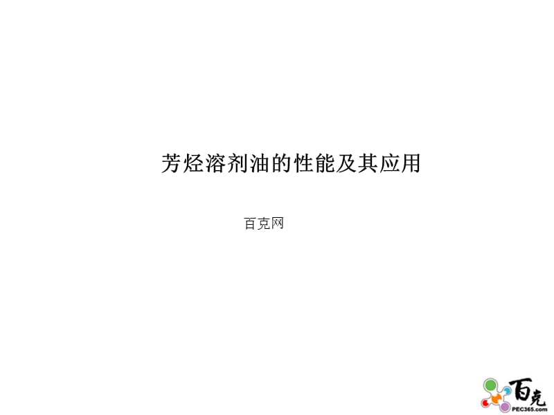 芳烃溶剂油的性能及其应用.ppt_第1页