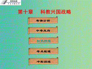 中考政治沖刺復(fù)習(xí) 第十章 科教興國(guó)戰(zhàn)略課件.ppt