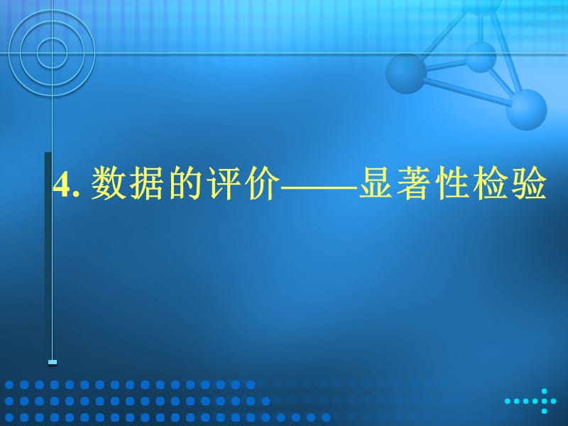 显著性差异分析.ppt_第1页