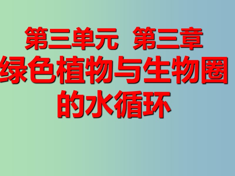 七年级生物上册 3.3.3 绿色植物与生物圈的水循环课件 新人教版.ppt_第1页