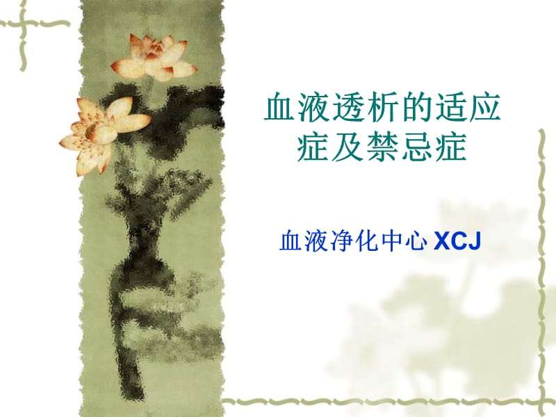 血液透析的适应症及禁忌症.ppt_第1页