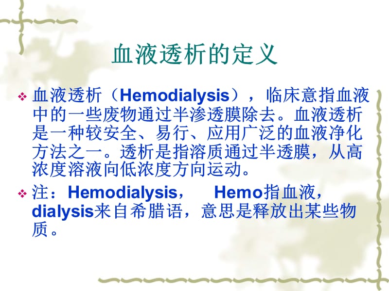 血液透析的适应症及禁忌症.ppt_第2页