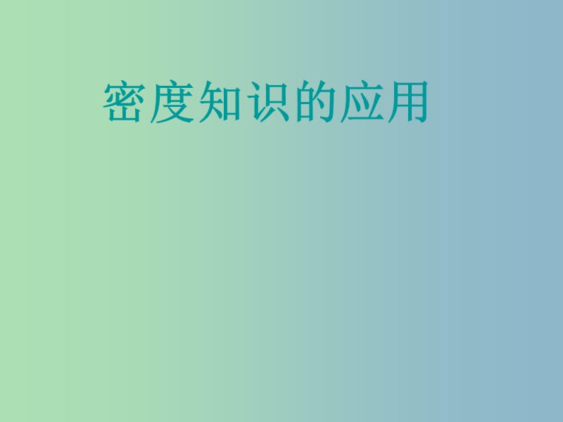 八年级物理全册 5.4 密度知识的应用课件 （新版）沪科版.ppt_第1页