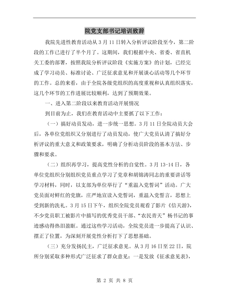 院党支部书记培训致辞.doc_第2页