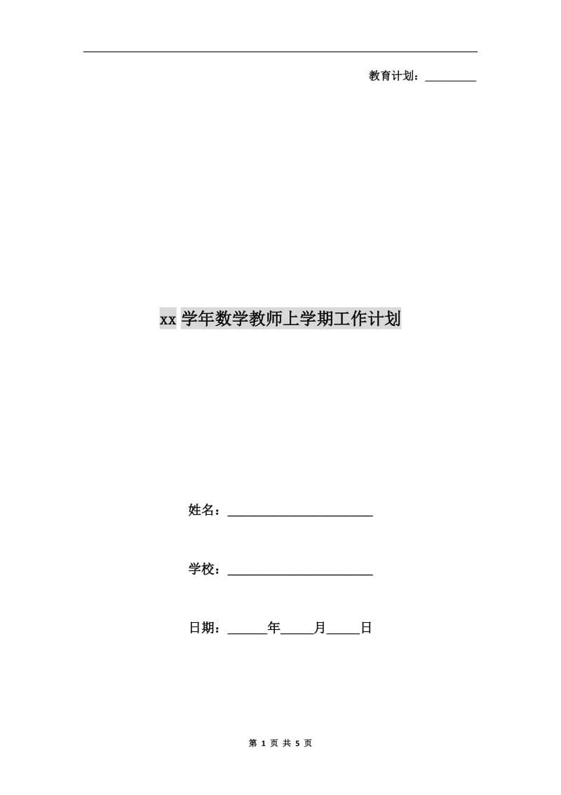 xx学年数学教师上学期工作计划.doc_第1页