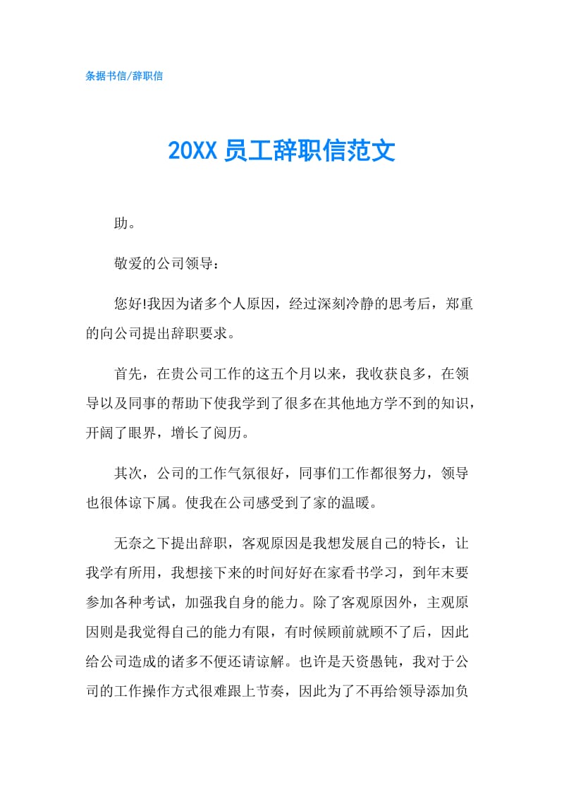 20XX员工辞职信范文.doc_第1页