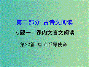 中考語(yǔ)文 第二部分 古詩(shī)文閱讀 專題1 第22篇 唐雎不辱使命復(fù)習(xí)課件 新人教版.ppt