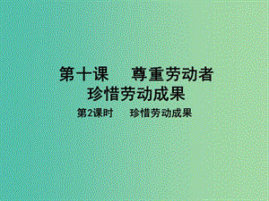 八年級(jí)政治下冊(cè) 第四單元 勞動(dòng)創(chuàng)造世界 第10課 珍惜勞動(dòng)成果（第2課時(shí)）課件 教科版.ppt