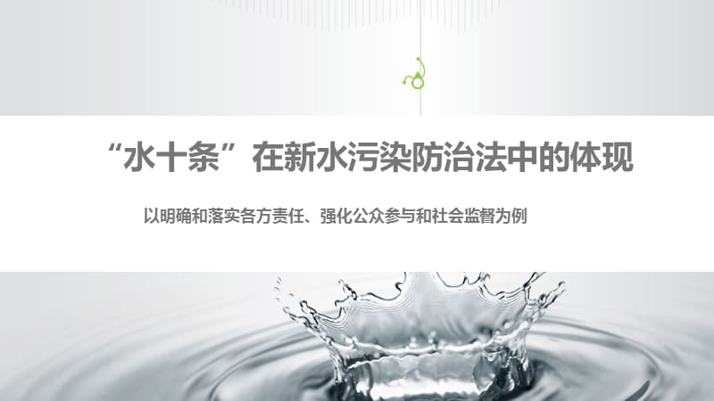 水十条在新版水污染防治法中的体现.ppt_第1页