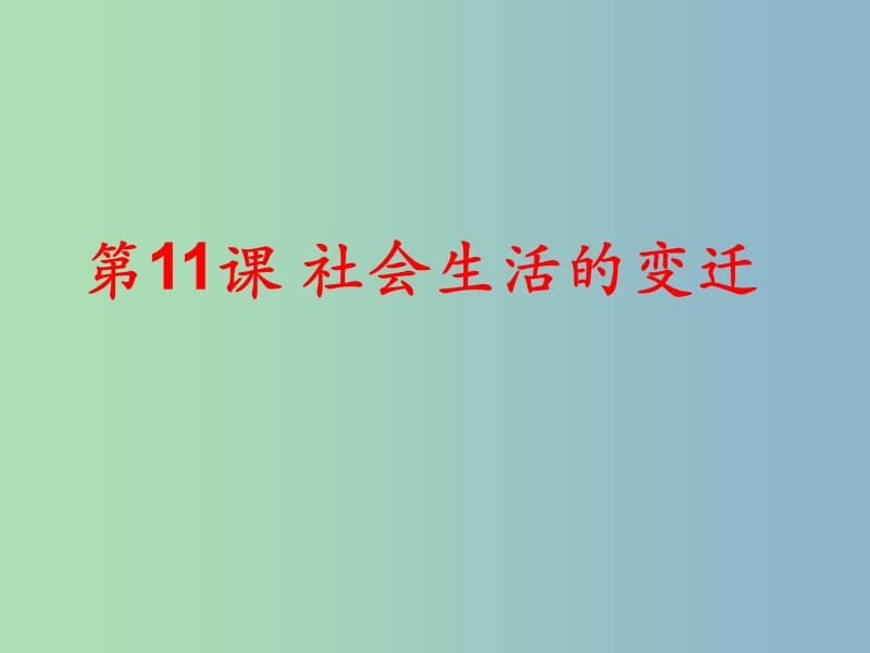 八年级历史上册 11 社会生活的变迁课件 北师大版.ppt_第1页