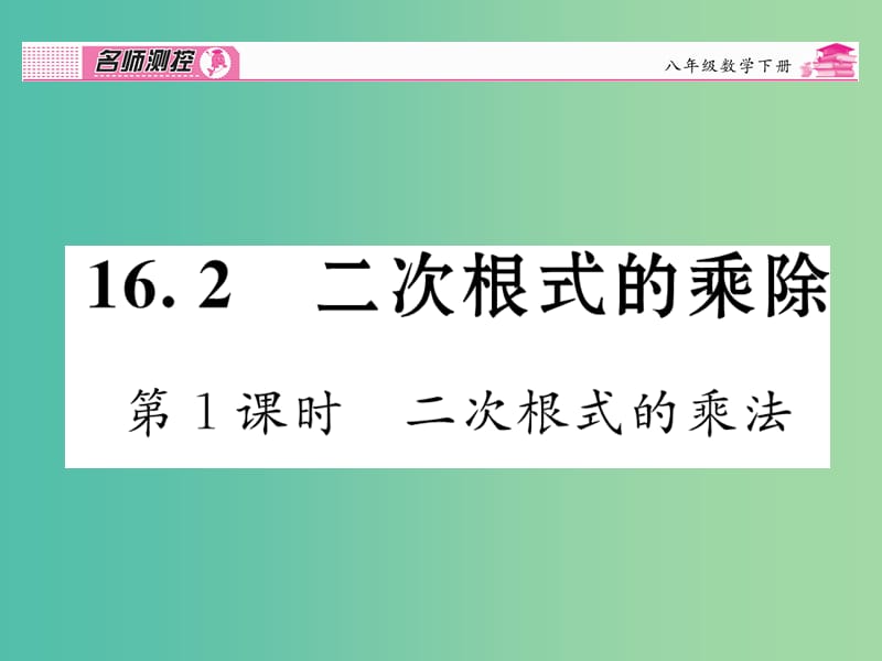 八年级数学下册 第十六章 二次根式 16.2 二次根式的乘法（第1课时）课件 （新版）新人教版.ppt_第1页