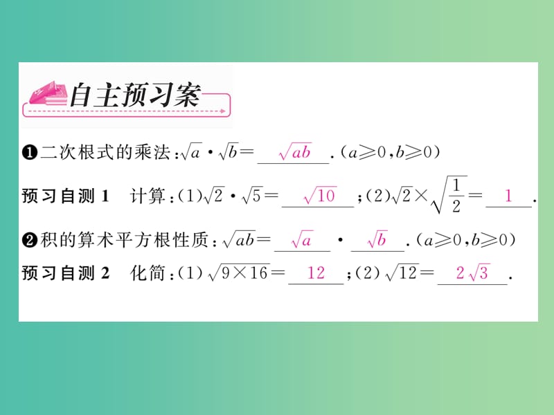 八年级数学下册 第十六章 二次根式 16.2 二次根式的乘法（第1课时）课件 （新版）新人教版.ppt_第2页