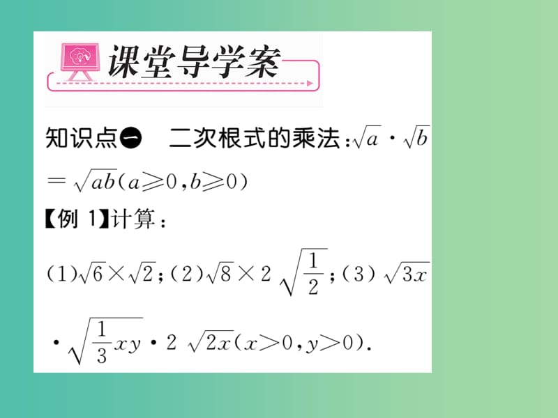 八年级数学下册 第十六章 二次根式 16.2 二次根式的乘法（第1课时）课件 （新版）新人教版.ppt_第3页