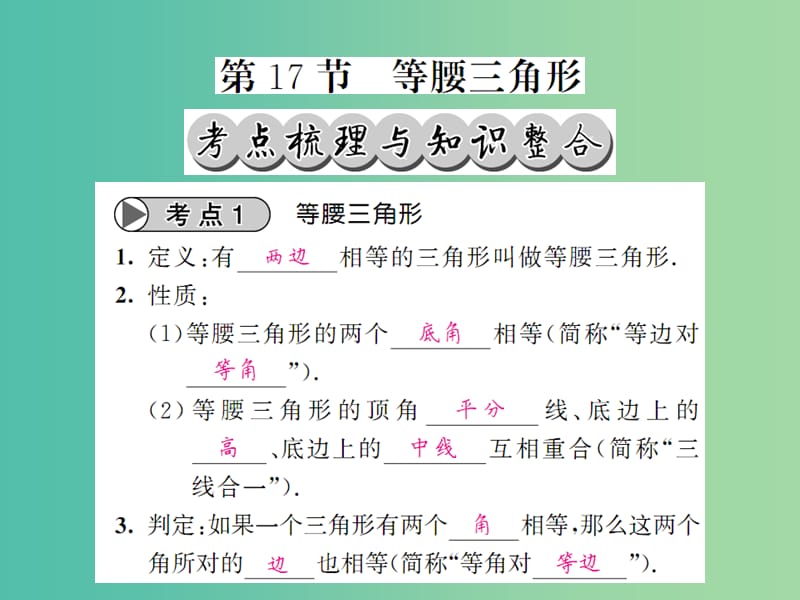 中考数学一轮复习 夯实基础 第四章 图形的初步认识与三角形 第17节 等腰三角形课件 新人教版.ppt_第1页