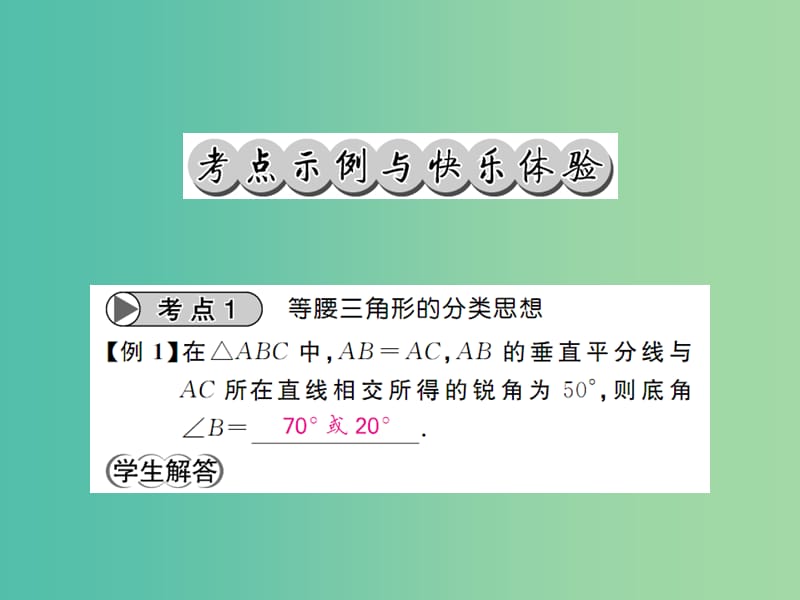 中考数学一轮复习 夯实基础 第四章 图形的初步认识与三角形 第17节 等腰三角形课件 新人教版.ppt_第3页