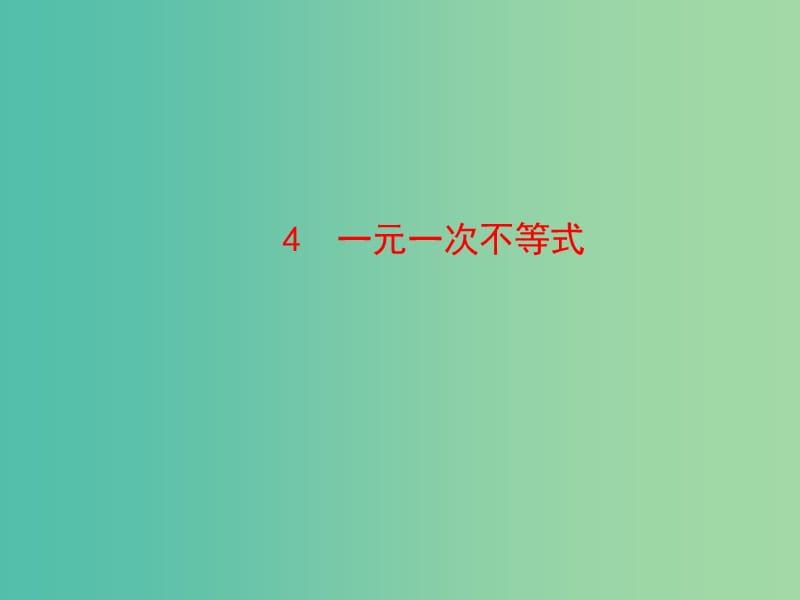 八年级数学下册 2.4 一元一次不等式课件 （新版）北师大版.ppt_第1页