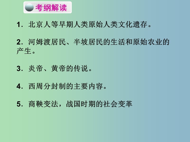 中考历史必备复习 第一部分 中国古代史 第一单元 中华文明的起源、国家的产生和社会变革课件.ppt_第2页