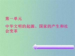 中考?xì)v史必備復(fù)習(xí) 第一部分 中國古代史 第一單元 中華文明的起源、國家的產(chǎn)生和社會變革課件.ppt