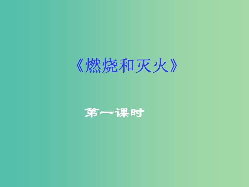 九年级化学上册 7.1 燃烧和灭火课件 新人教版.ppt_第1页