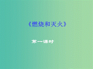 九年級(jí)化學(xué)上冊(cè) 7.1 燃燒和滅火課件 新人教版.ppt