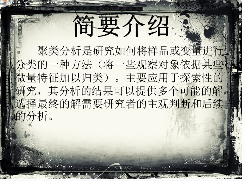 聚类分析的现状与前景研究.ppt_第2页