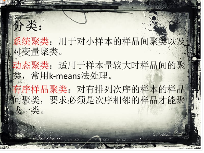 聚类分析的现状与前景研究.ppt_第3页