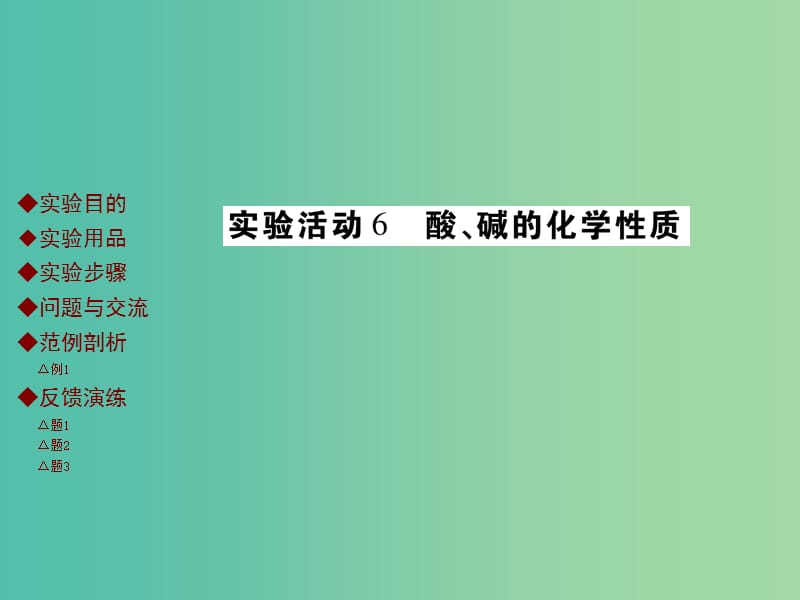 九年级化学下册 第十单元 酸和碱 实验活动6 酸、碱的化学性质课件 新人教版.ppt_第1页