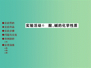 九年級化學下冊 第十單元 酸和堿 實驗活動6 酸、堿的化學性質(zhì)課件 新人教版.ppt