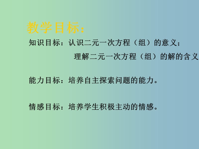 七年级数学下册《8.1 二元一次方程组》课件9 （新版）新人教版.ppt_第2页