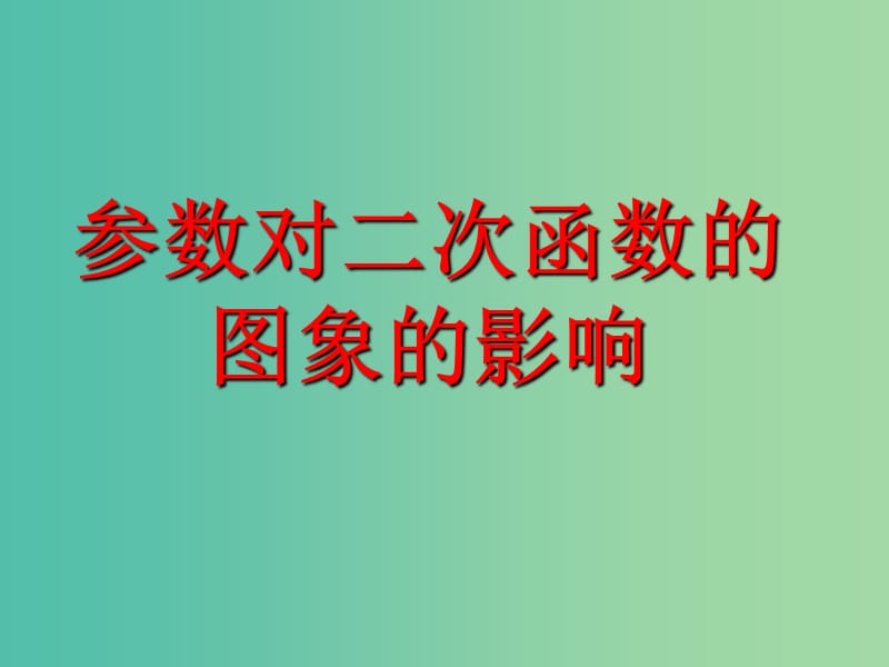 九年级数学上册 21.2 二次函数的参数对图像的影响课件 沪科版.ppt_第1页