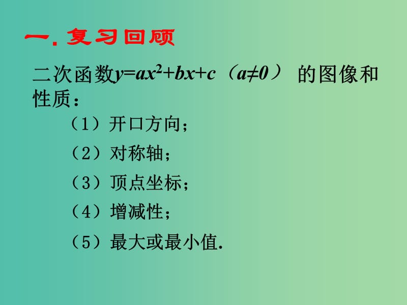 九年级数学上册 21.2 二次函数的参数对图像的影响课件 沪科版.ppt_第2页