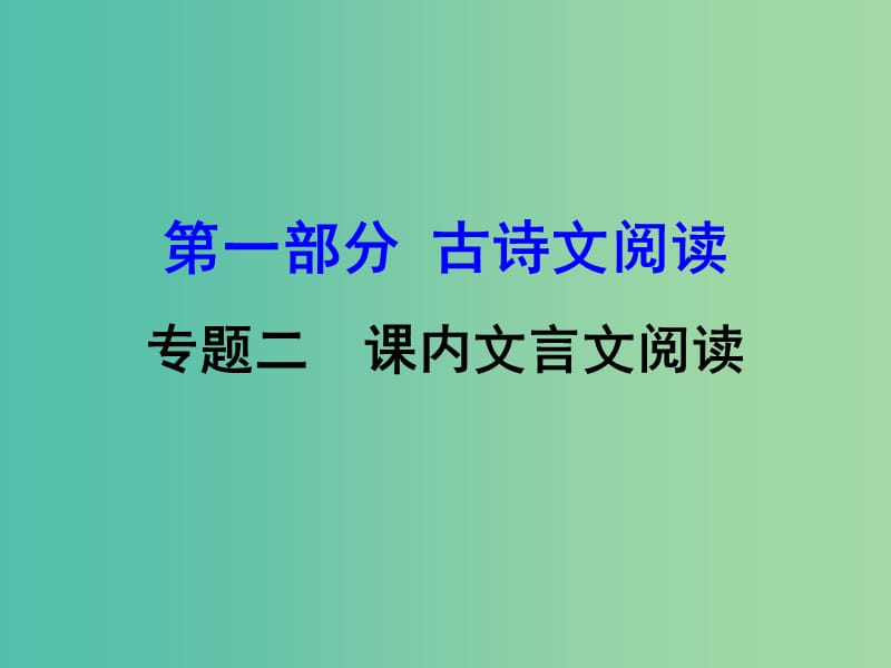 中考语文 第一部分 古诗文阅读 专题2 课内文言文阅读 第18篇 小石潭记复习课件 新人教版.ppt_第1页