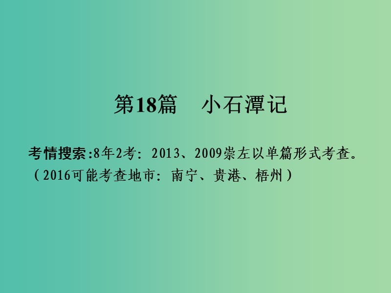 中考语文 第一部分 古诗文阅读 专题2 课内文言文阅读 第18篇 小石潭记复习课件 新人教版.ppt_第2页