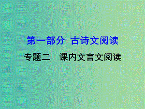 中考語文 第一部分 古詩文閱讀 專題2 課內文言文閱讀 第18篇 小石潭記復習課件 新人教版.ppt