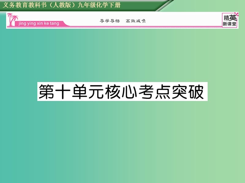 九年级化学下册 第10单元 酸和碱核心考点突破课件 （新版）新人教版.ppt_第1页